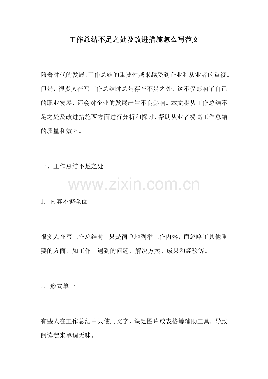 工作总结不足之处及改进措施怎么写范文.docx_第1页