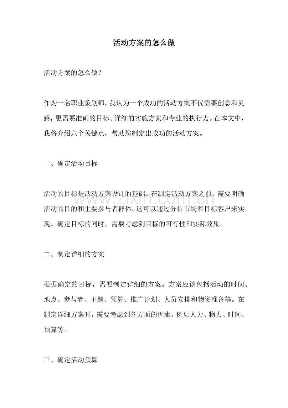 活动方案的怎么做.docx_第1页