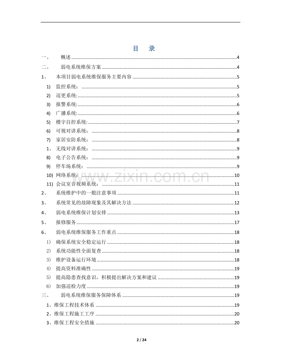 弱电维保方案.doc_第2页