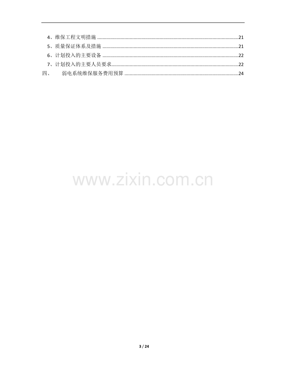 弱电维保方案.doc_第3页