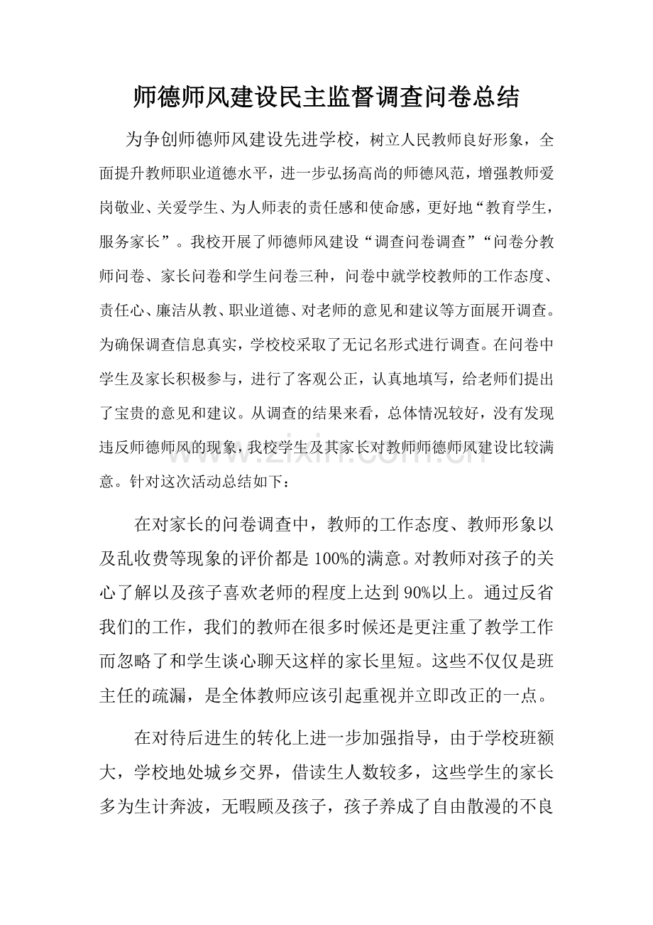 师德师风调查问卷总结.doc_第1页