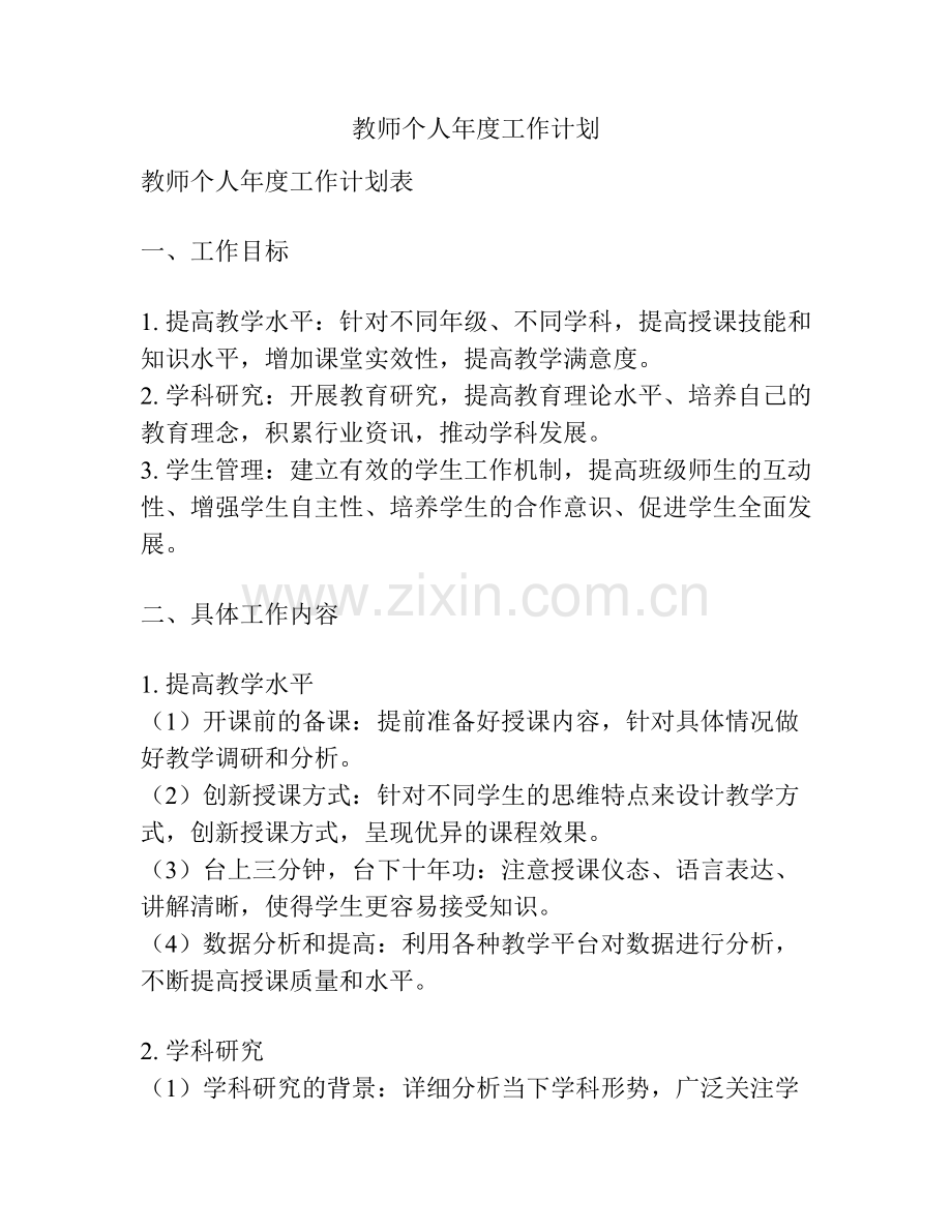 教师个人年度工作计划.docx_第1页