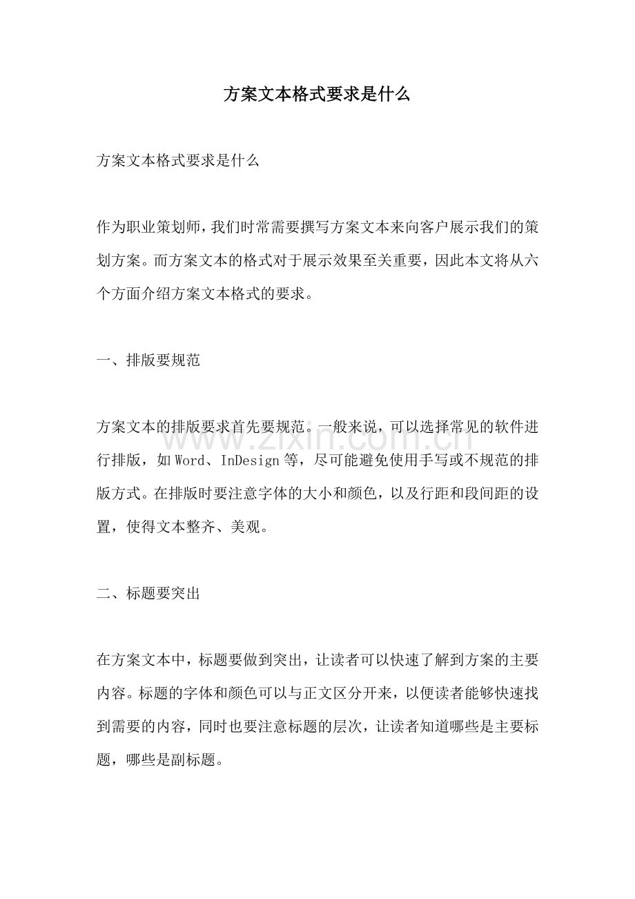 方案文本格式要求是什么.docx_第1页