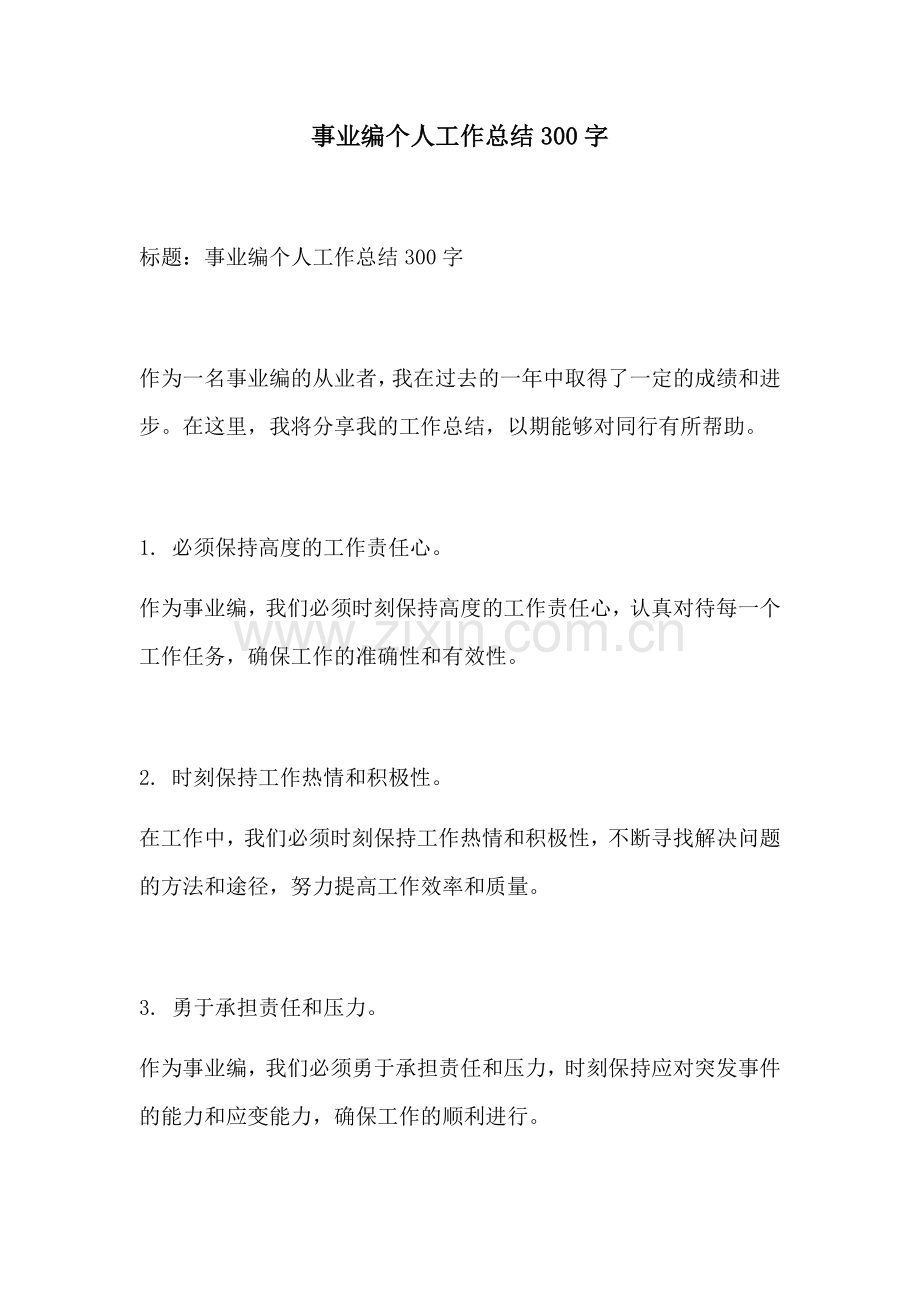 事业编个人工作总结300字.docx_第1页