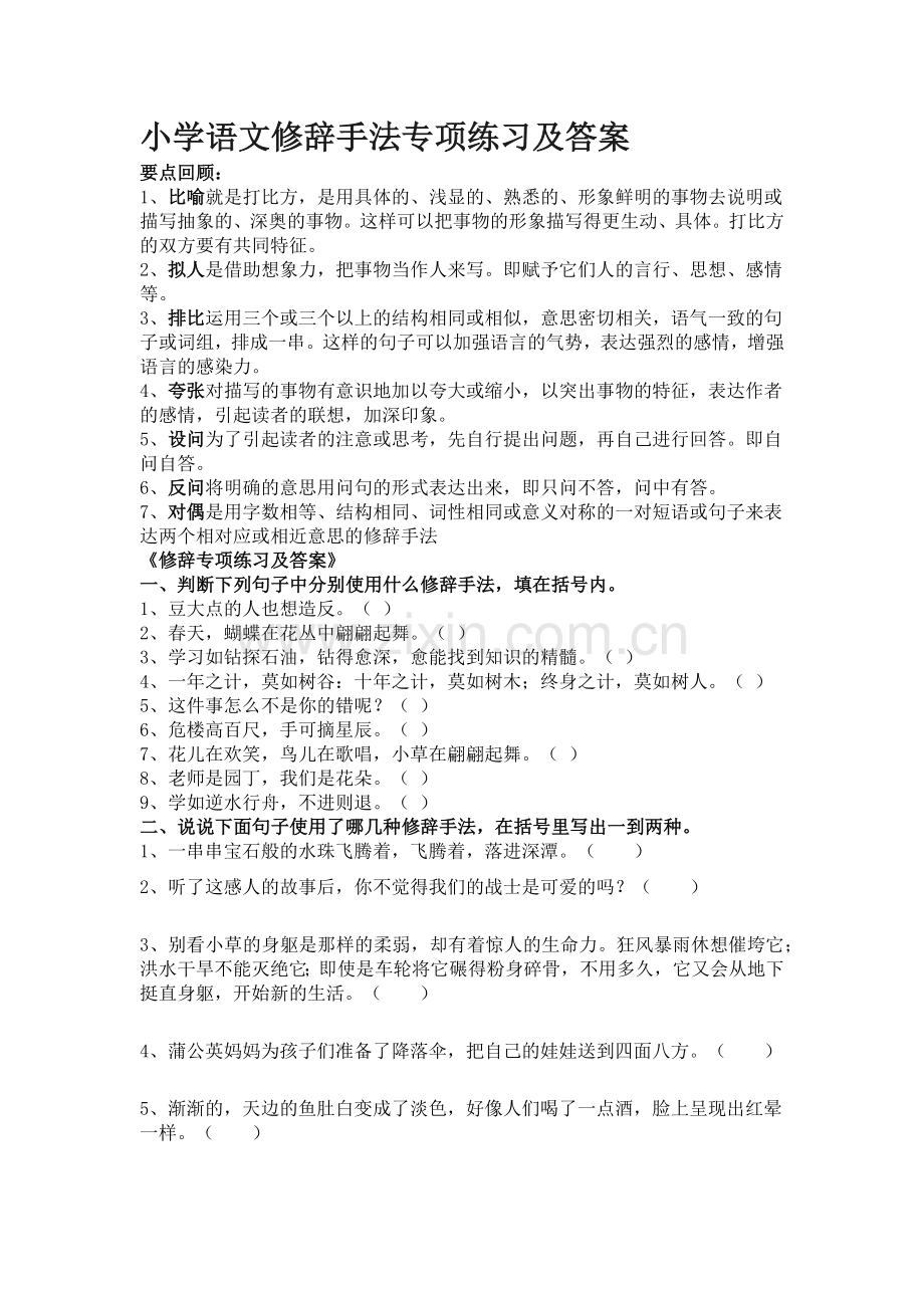 小学语文修辞手法专项练习及答案.doc_第1页