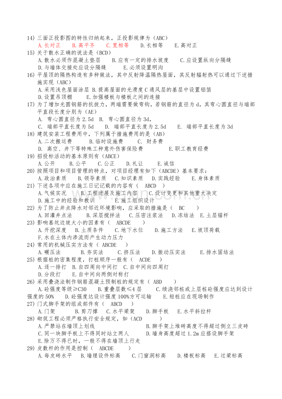 施工员题库5-2(多选题).doc_第2页