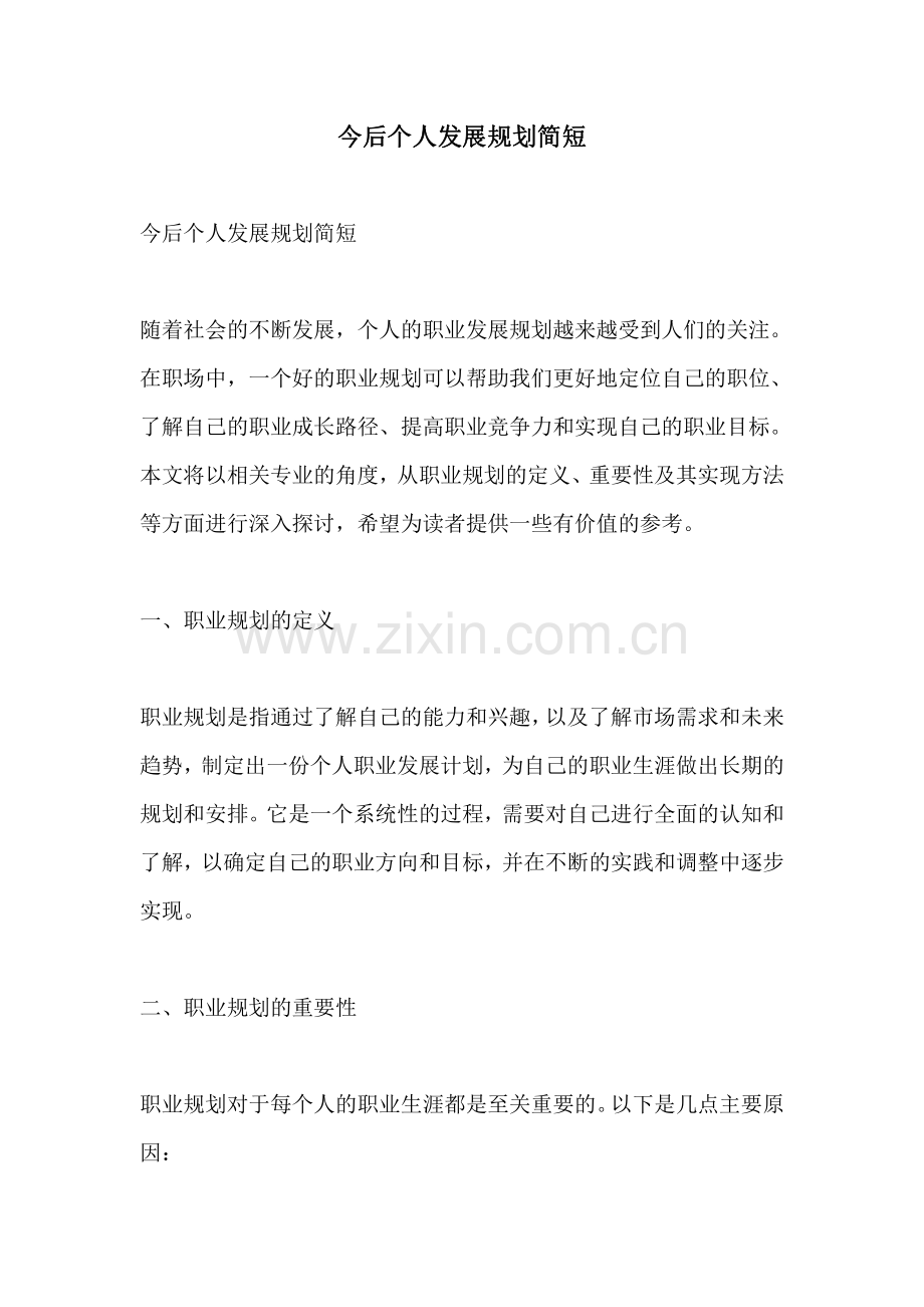 今后个人发展规划简短.pdf_第1页