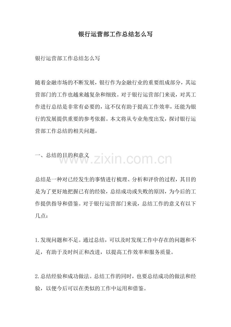 银行运营部工作总结怎么写.pdf_第1页