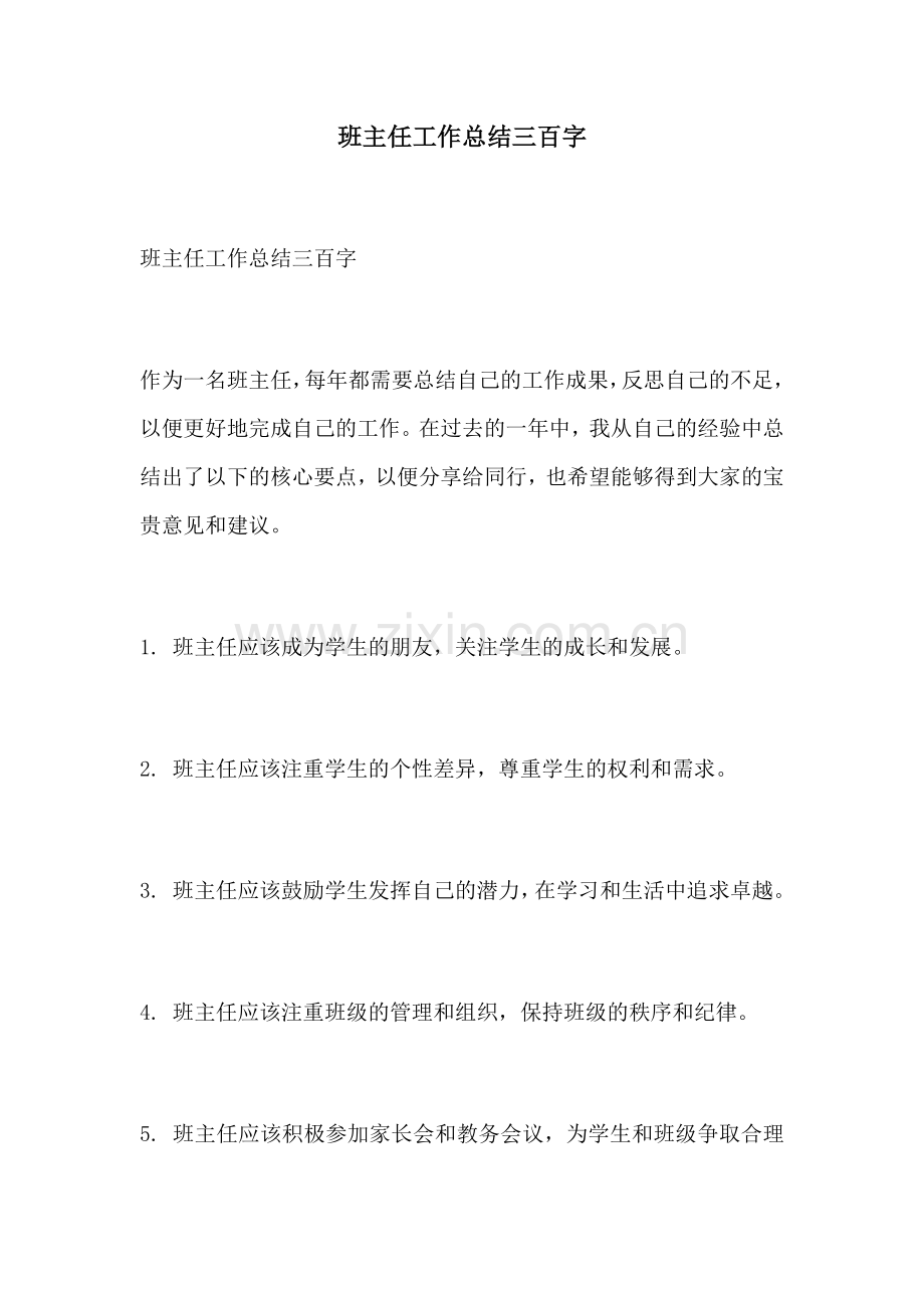 班主任工作总结三百字.docx_第1页