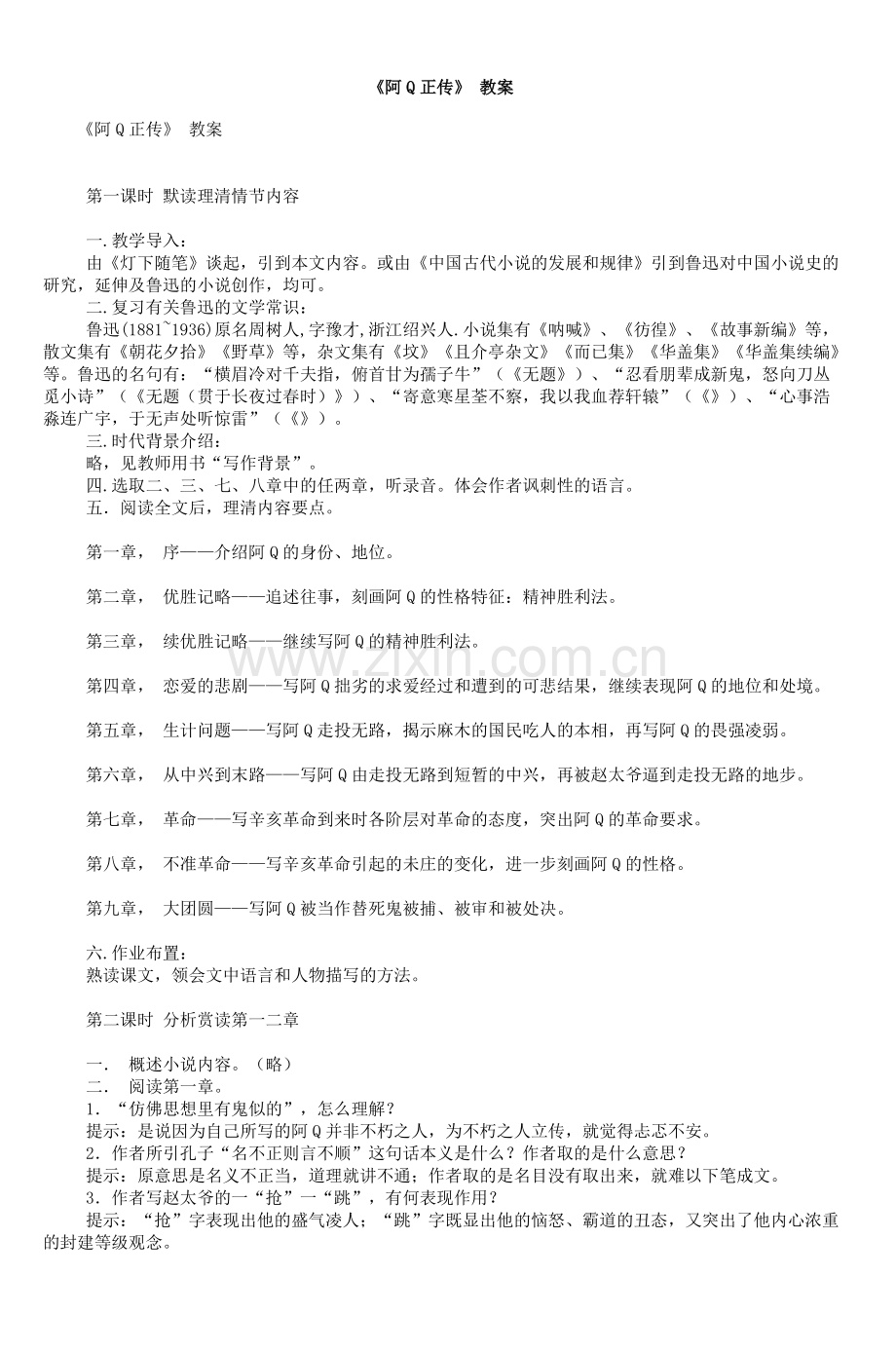 《阿Q正传》教案-7.doc_第1页