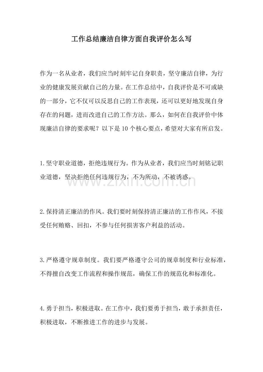 工作总结廉洁自律方面自我评价怎么写.docx_第1页