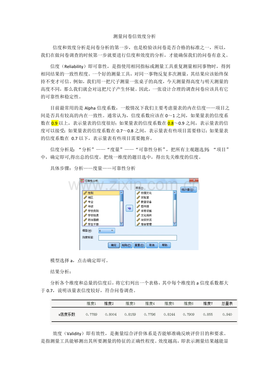 SPSS测量问卷信效度分析.doc_第1页