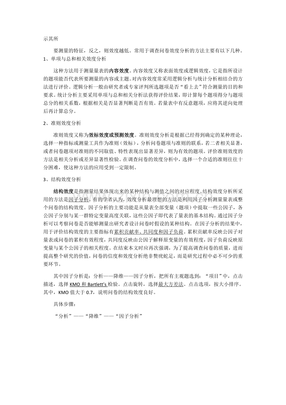 SPSS测量问卷信效度分析.doc_第2页