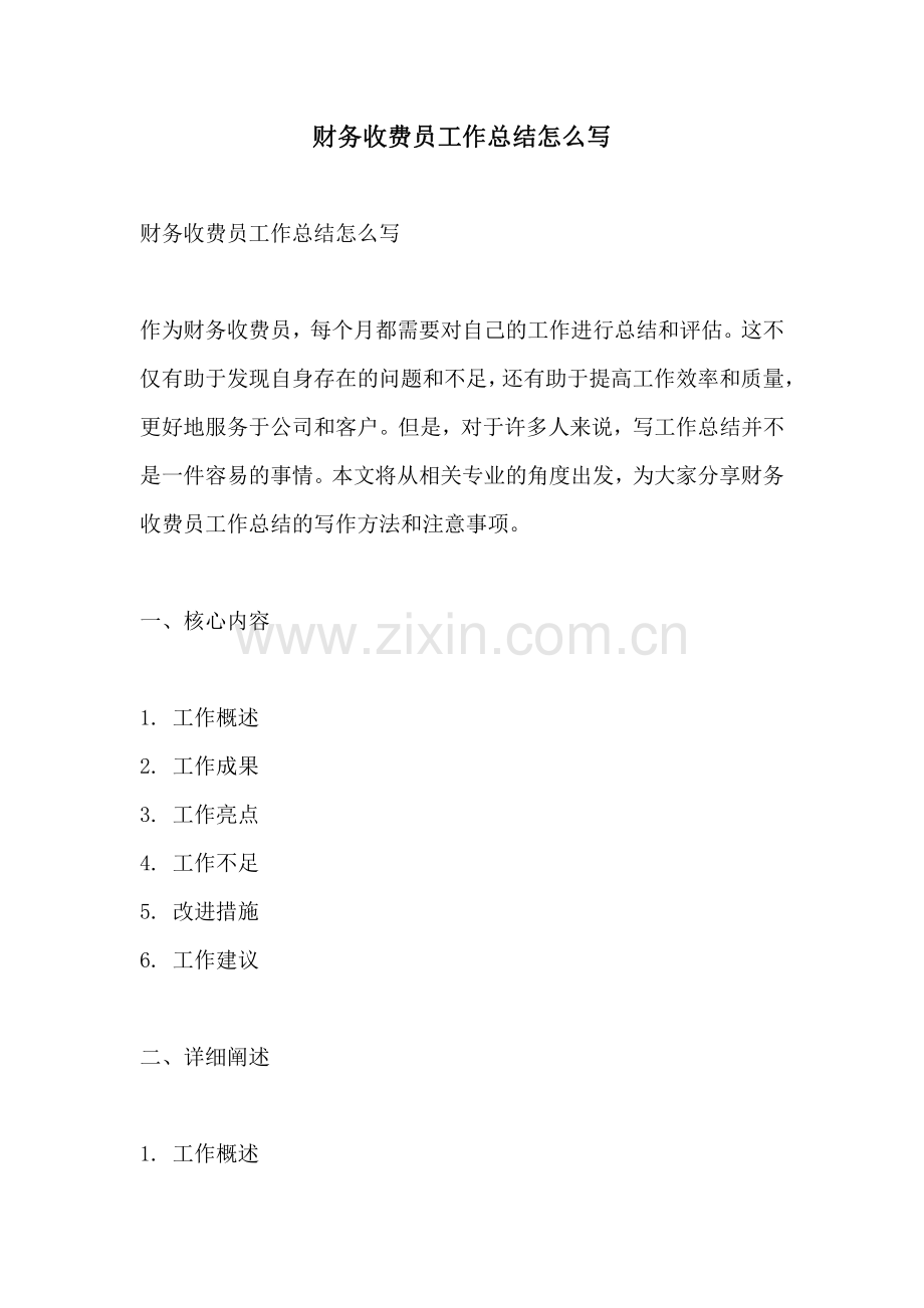 财务收费员工作总结怎么写.pdf_第1页