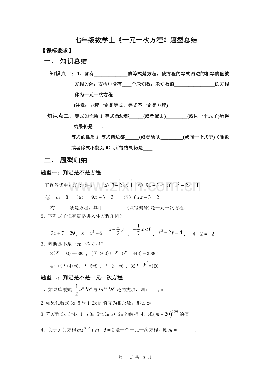 七年级数学上册《一元一次方程》题型总结.doc_第1页