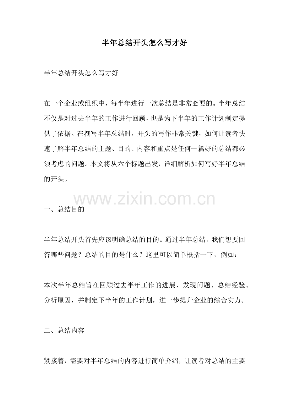 半年总结开头怎么写才好.docx_第1页