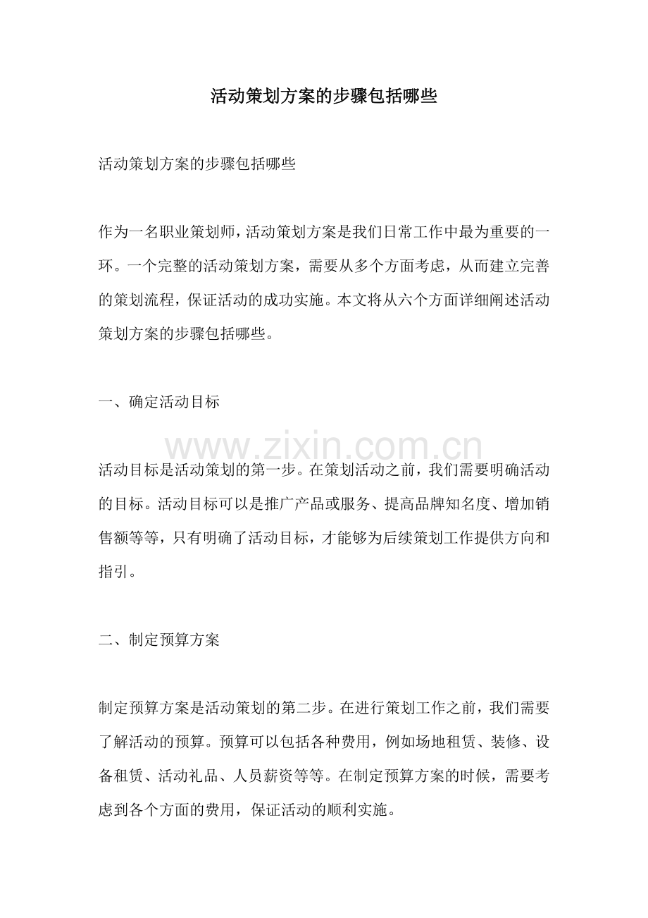 活动策划方案的步骤包括哪些.docx_第1页