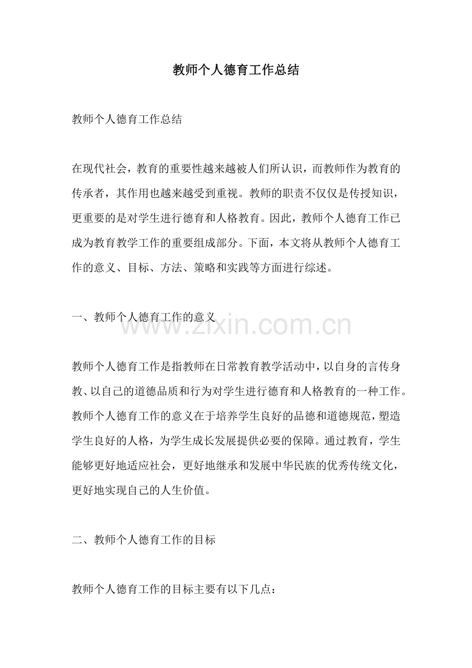 教师个人德育工作总结.pdf_第1页