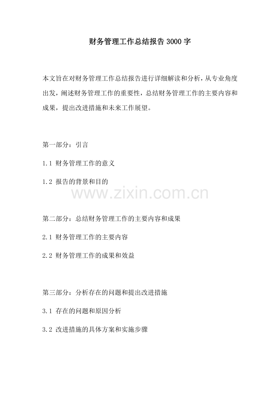 财务管理工作总结报告3000字.docx_第1页