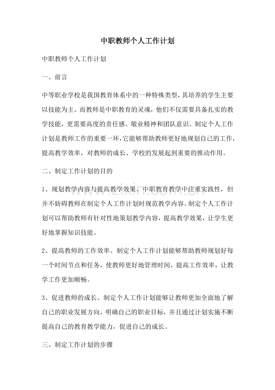 中职教师个人工作计划 (2).docx_第1页