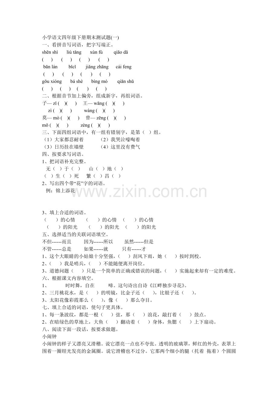 小学语文四年级下册期末测试题(一).doc_第1页