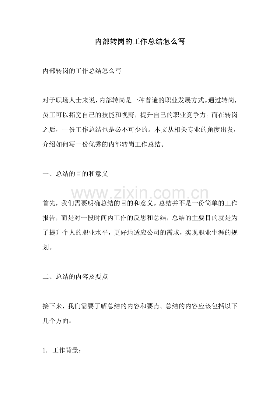 内部转岗的工作总结怎么写.pdf_第1页