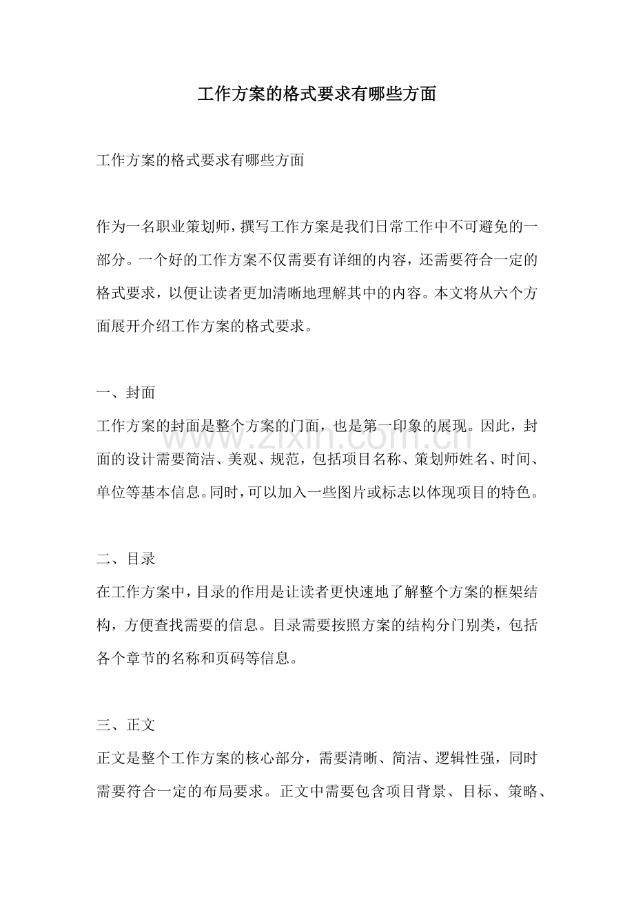 工作方案的格式要求有哪些方面.docx_第1页