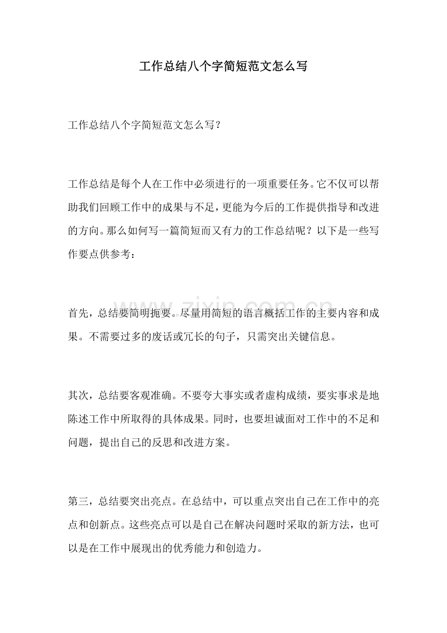 工作总结八个字简短范文怎么写.docx_第1页