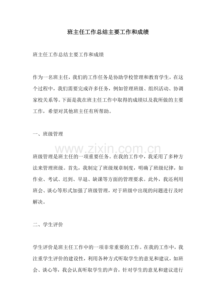 班主任工作总结主要工作和成绩.docx_第1页