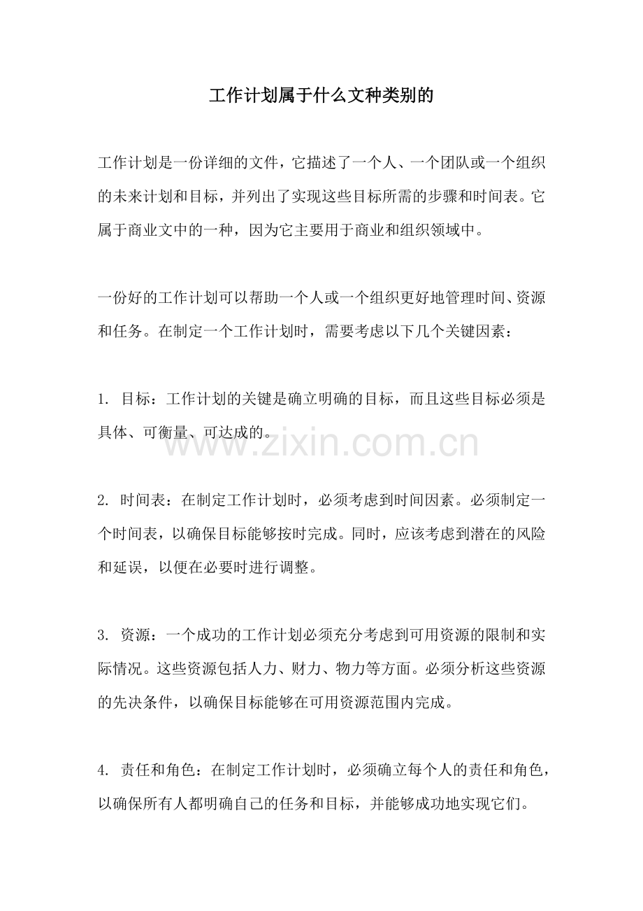 工作计划属于什么文种类别的.docx_第1页