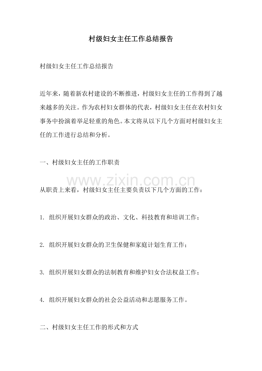 村级妇女主任工作总结报告.pdf_第1页