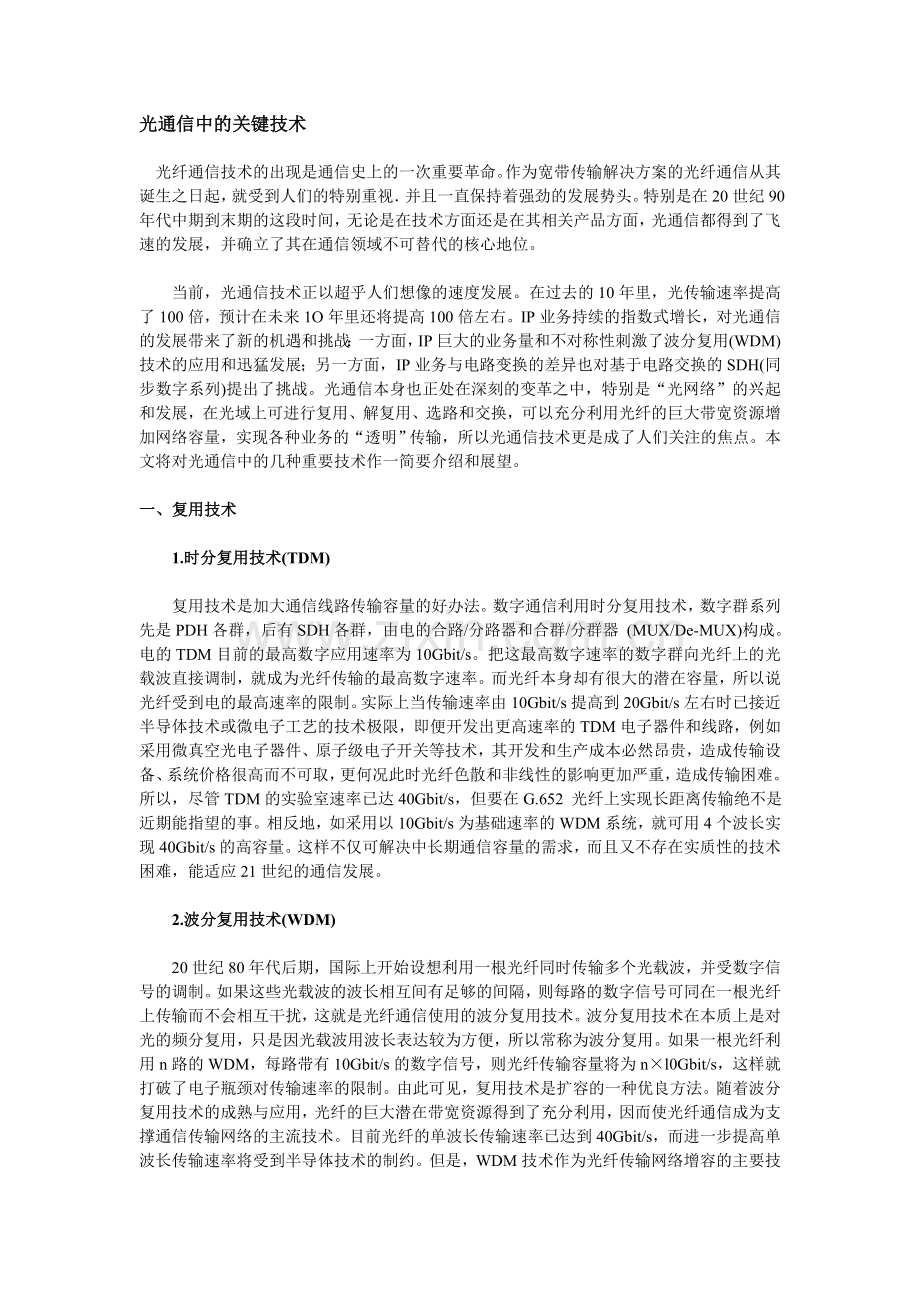 光通信中的关键技术.doc_第1页