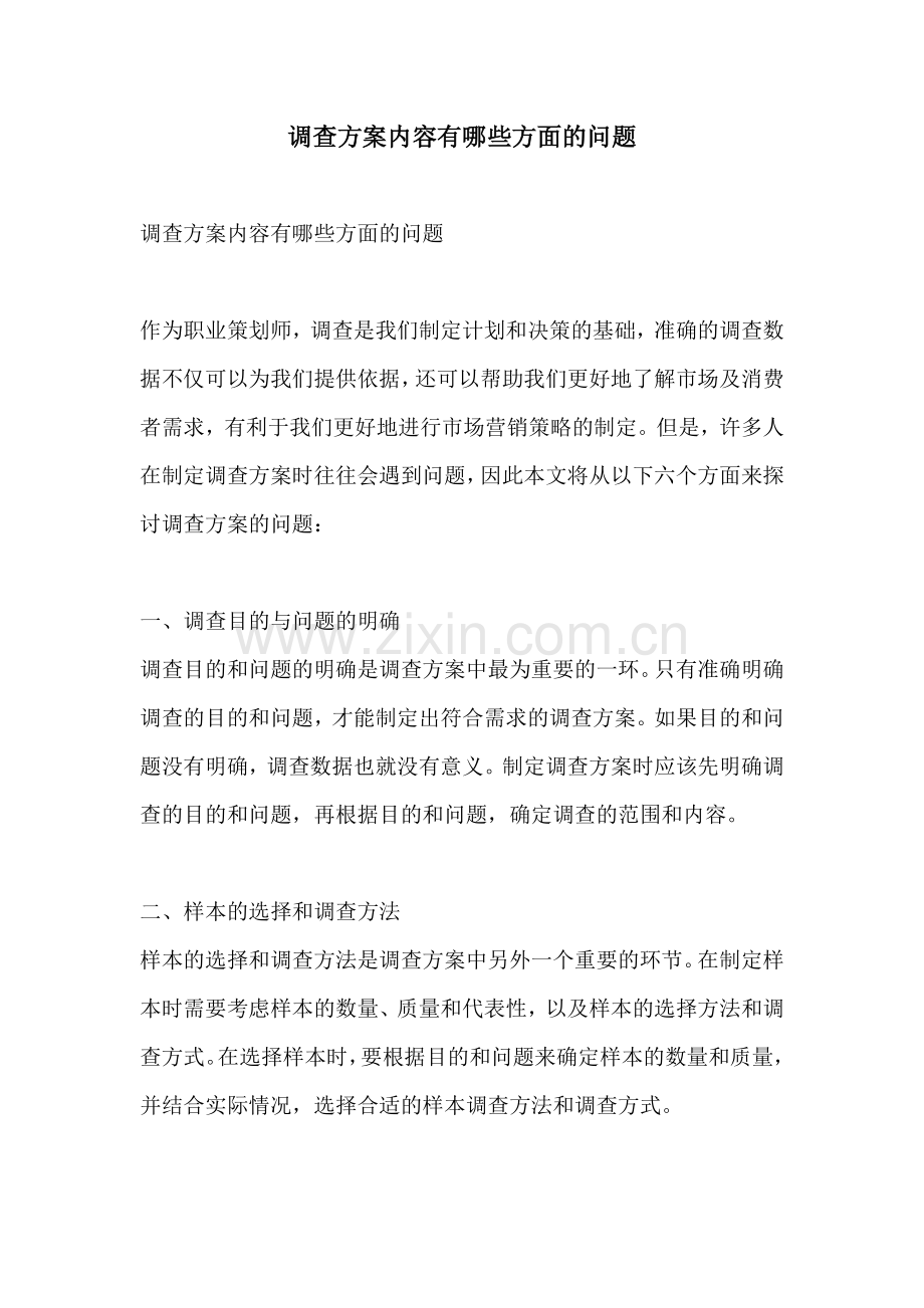 调查方案内容有哪些方面的问题.docx_第1页