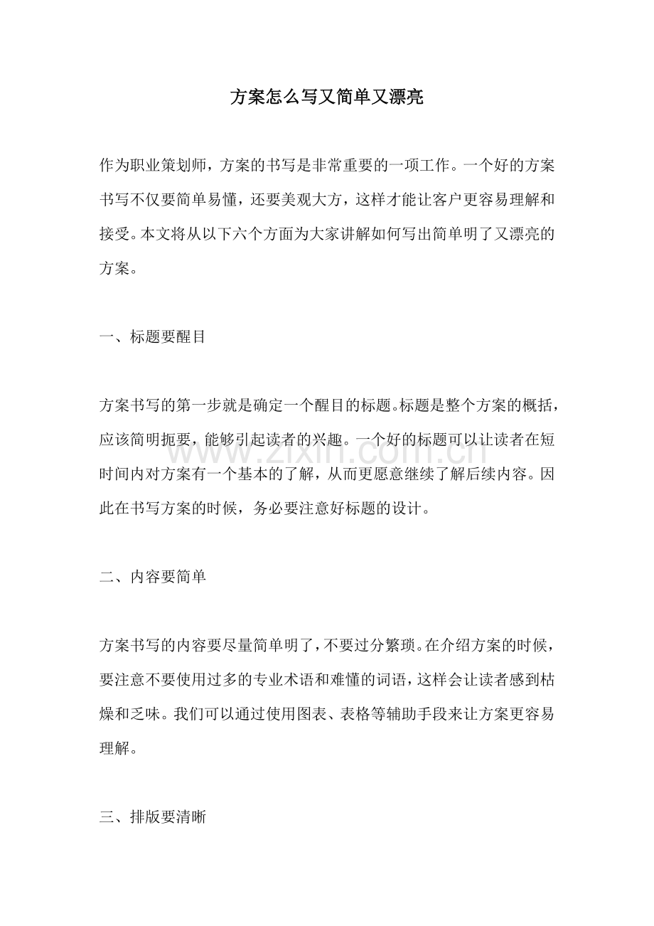 方案怎么写又简单又漂亮.docx_第1页