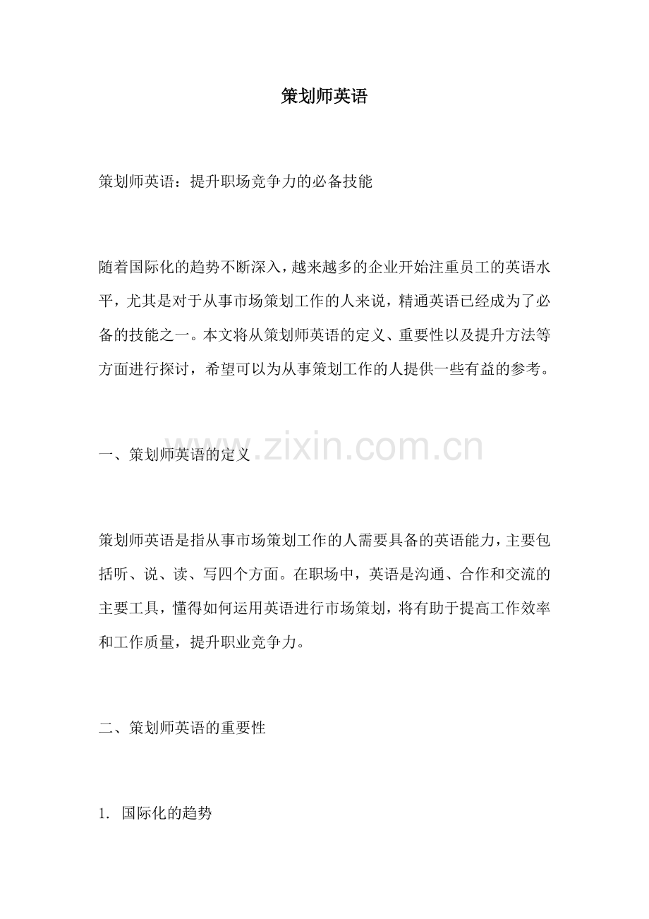 策划师英语.docx_第1页