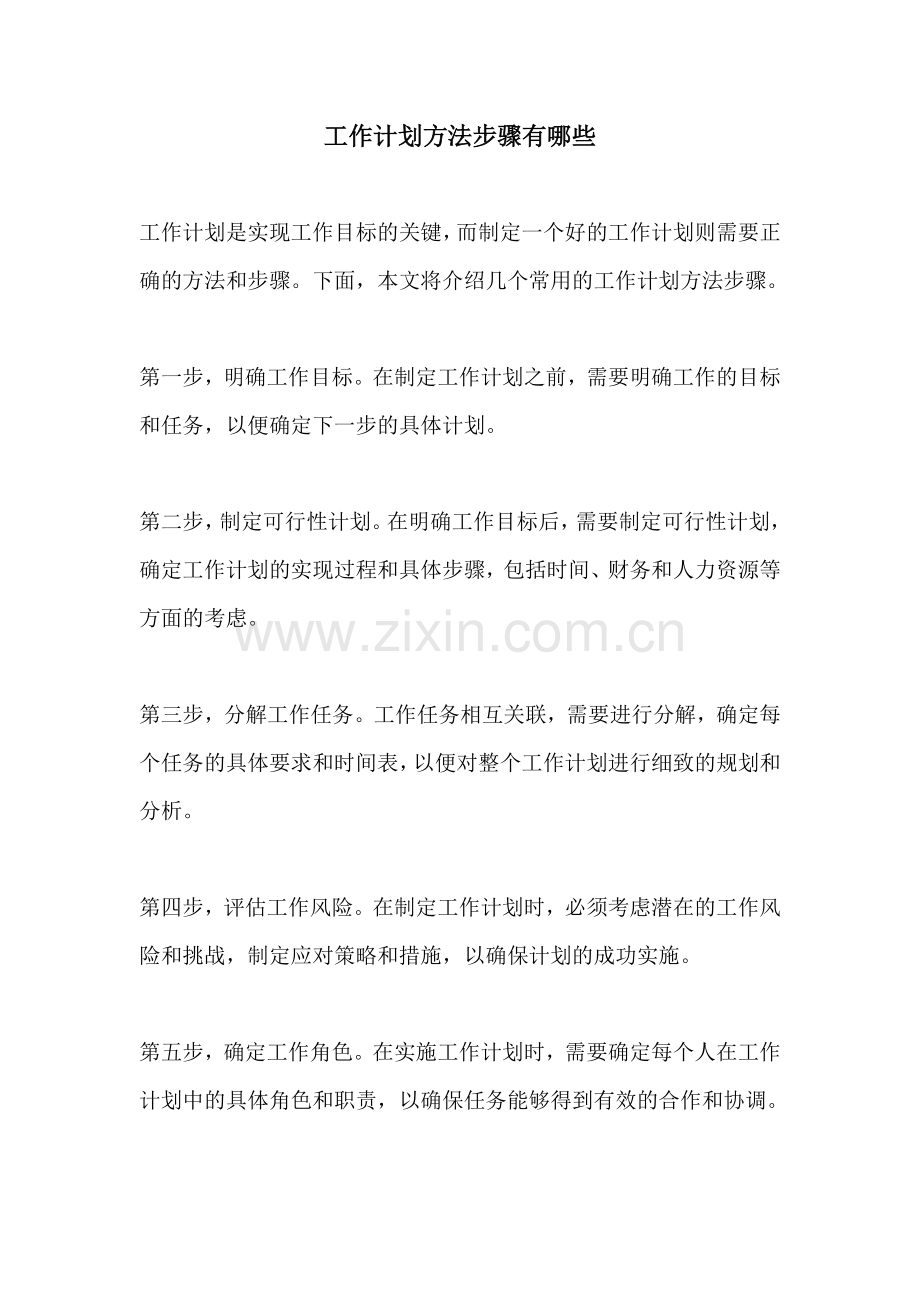 工作计划方法步骤有哪些.docx_第1页