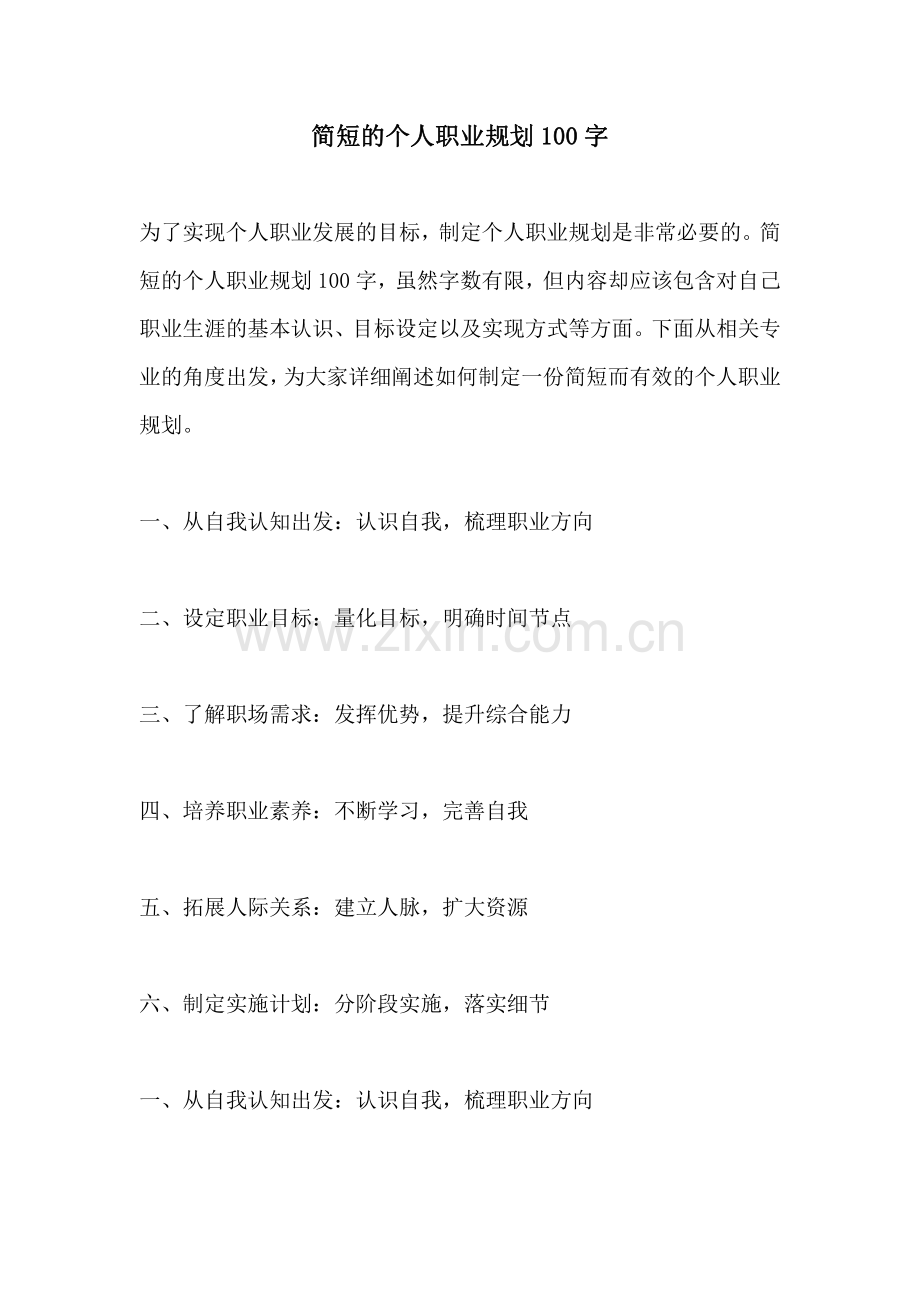 简短的个人职业规划100字.pdf_第1页