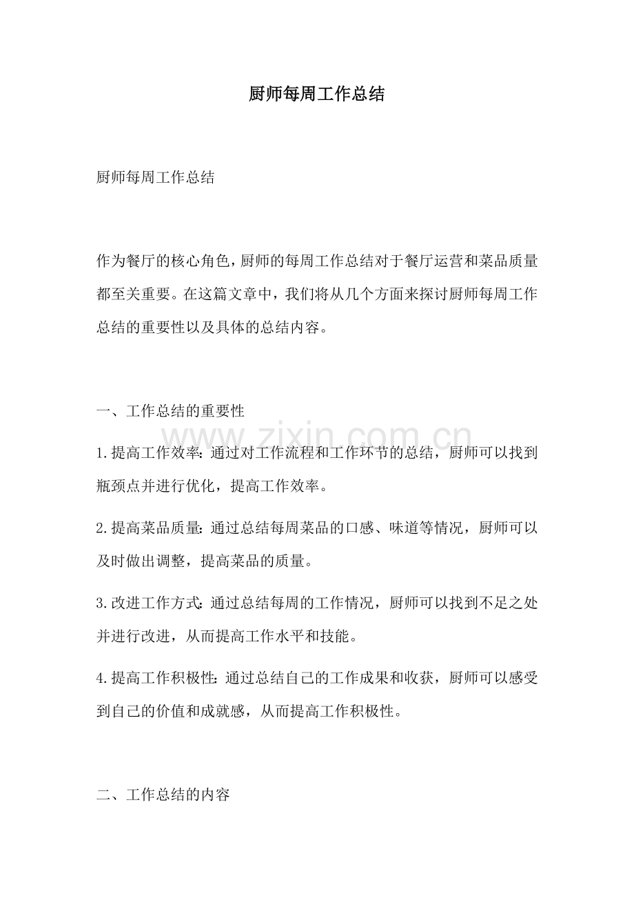 厨师每周工作总结.docx_第1页