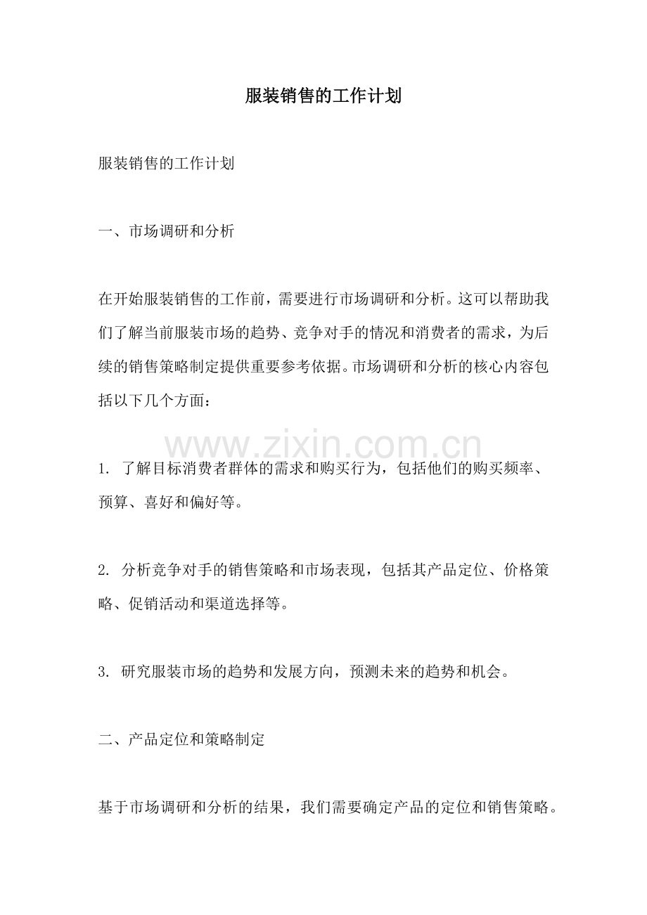 服装销售的工作计划.docx_第1页