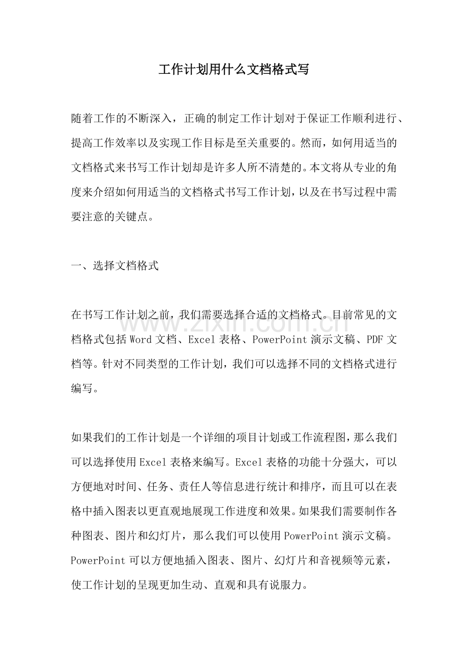 工作计划用什么文档格式写.docx_第1页