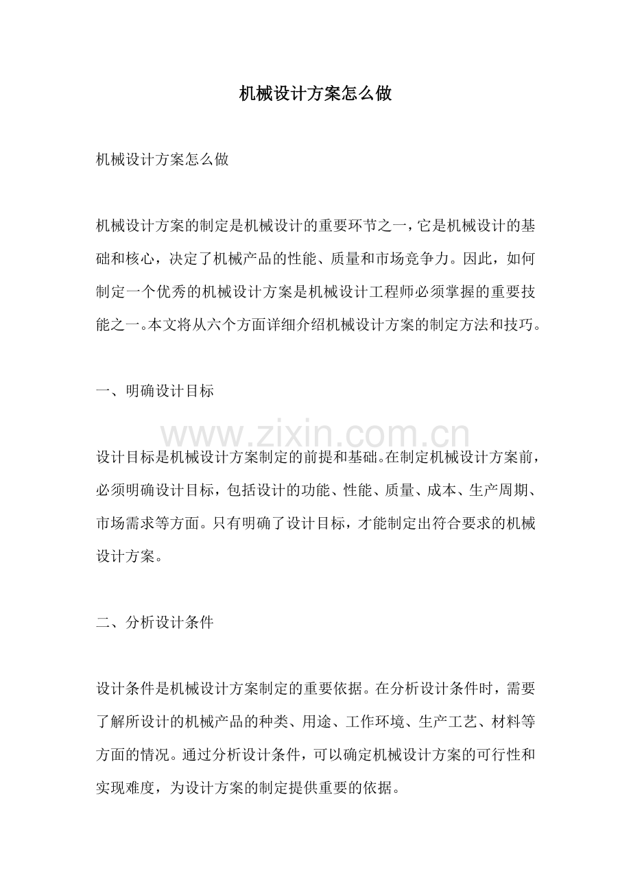 机械设计方案怎么做.docx_第1页