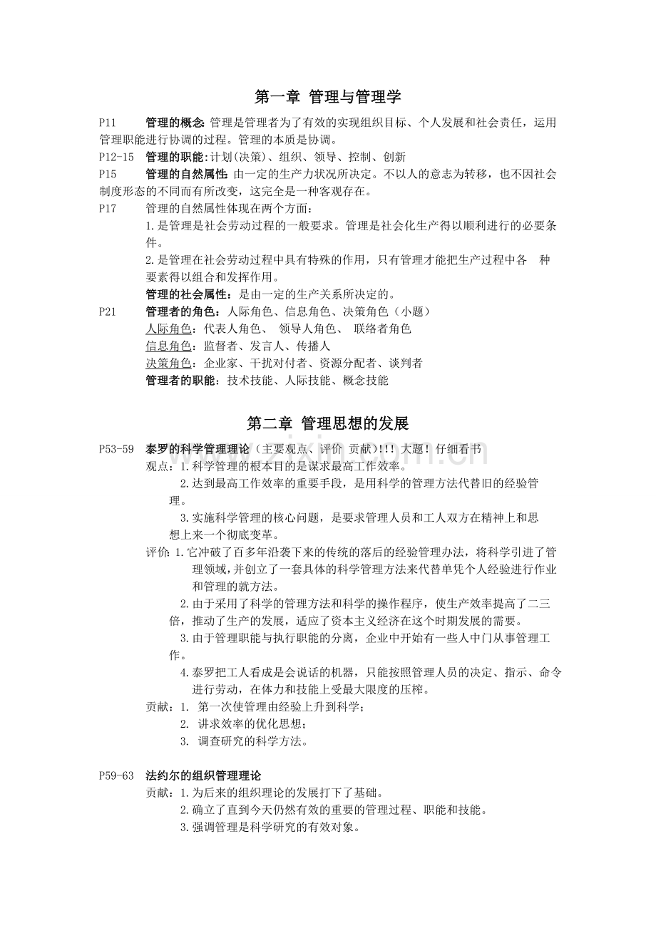 管理学原理复习资料.doc_第1页