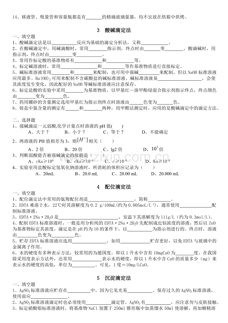 分析化学实验试题3.doc_第2页