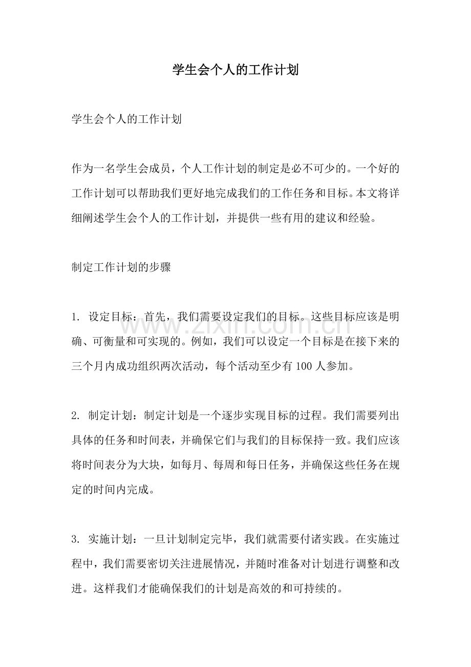 学生会个人的工作计划.docx_第1页