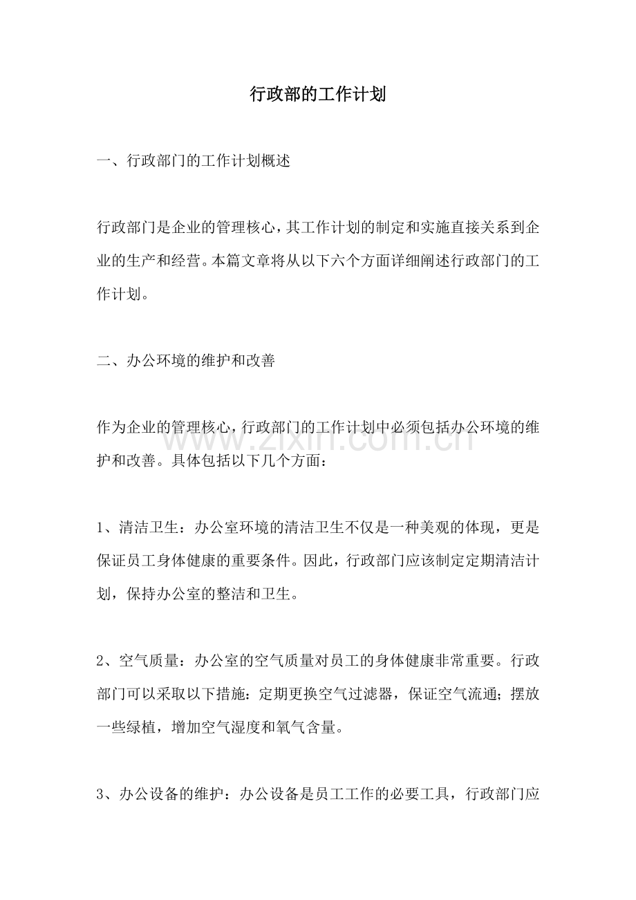 行政部的工作计划.docx_第1页