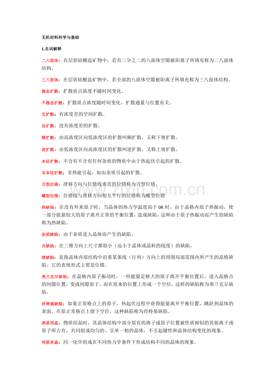 无机材料科学基础复习知识点总结.doc_第1页