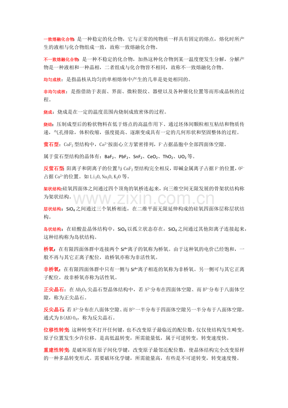 无机材料科学基础复习知识点总结.doc_第2页