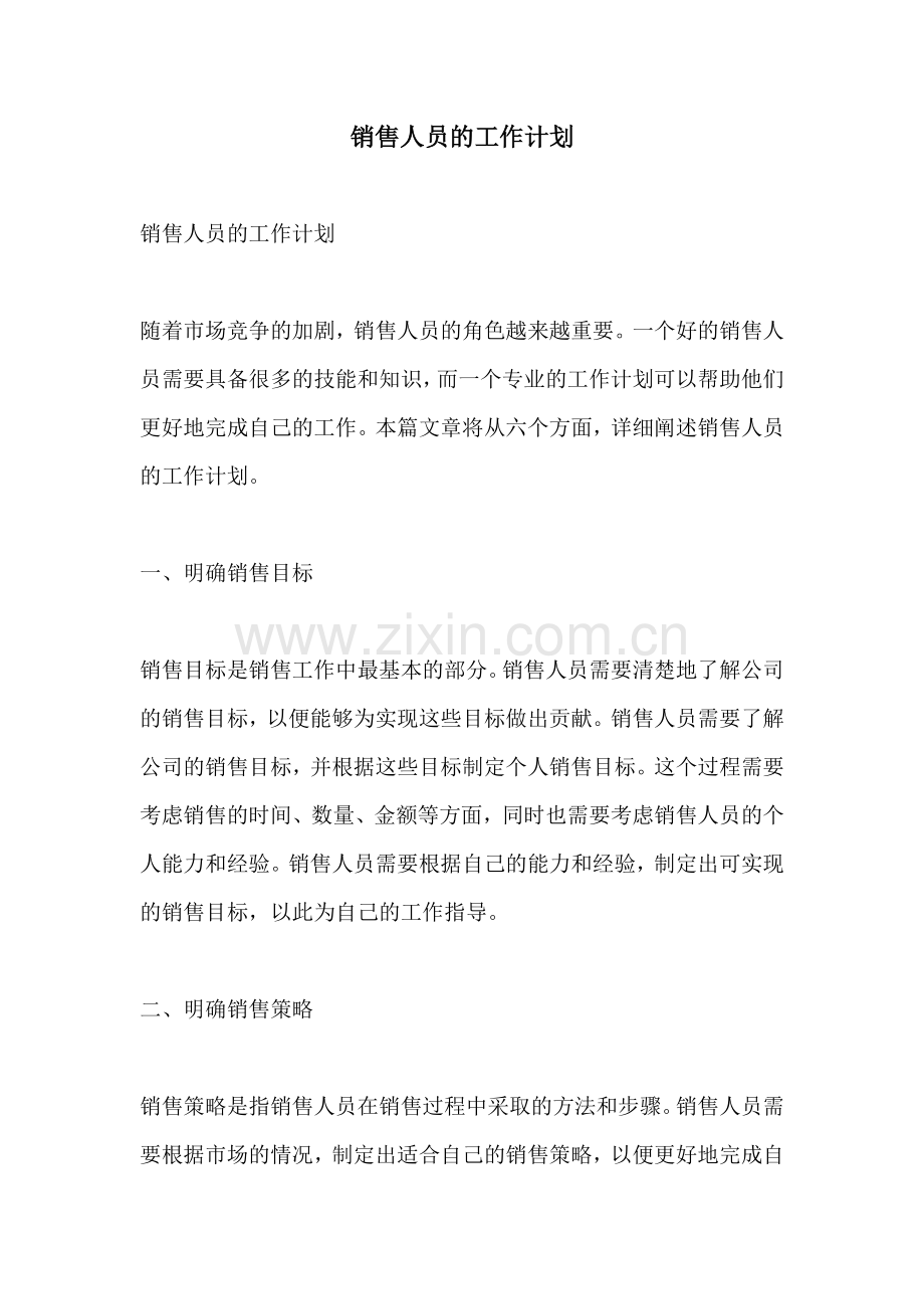 销售人员的工作计划.docx_第1页