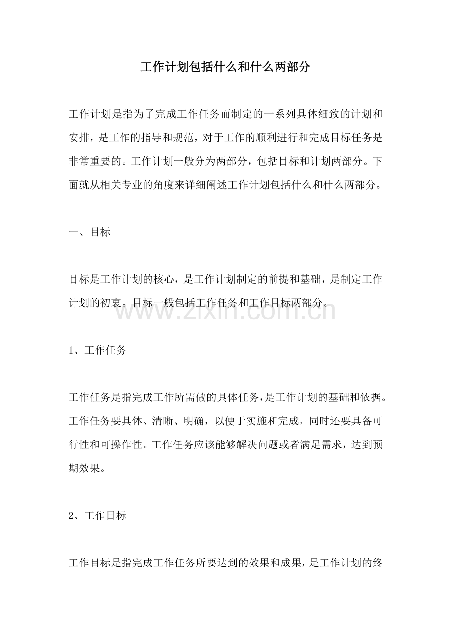 工作计划包括什么和什么两部分.docx_第1页