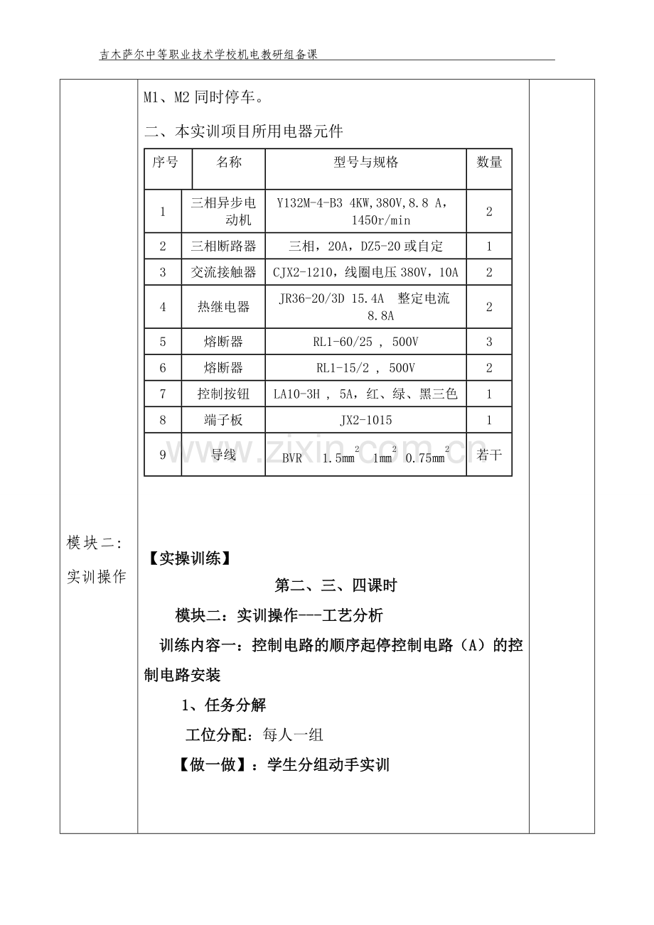 第八周-控制电路顺序起停控制电路(A)教案1.doc_第3页